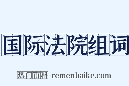 国际法院组词是什么意思的图片